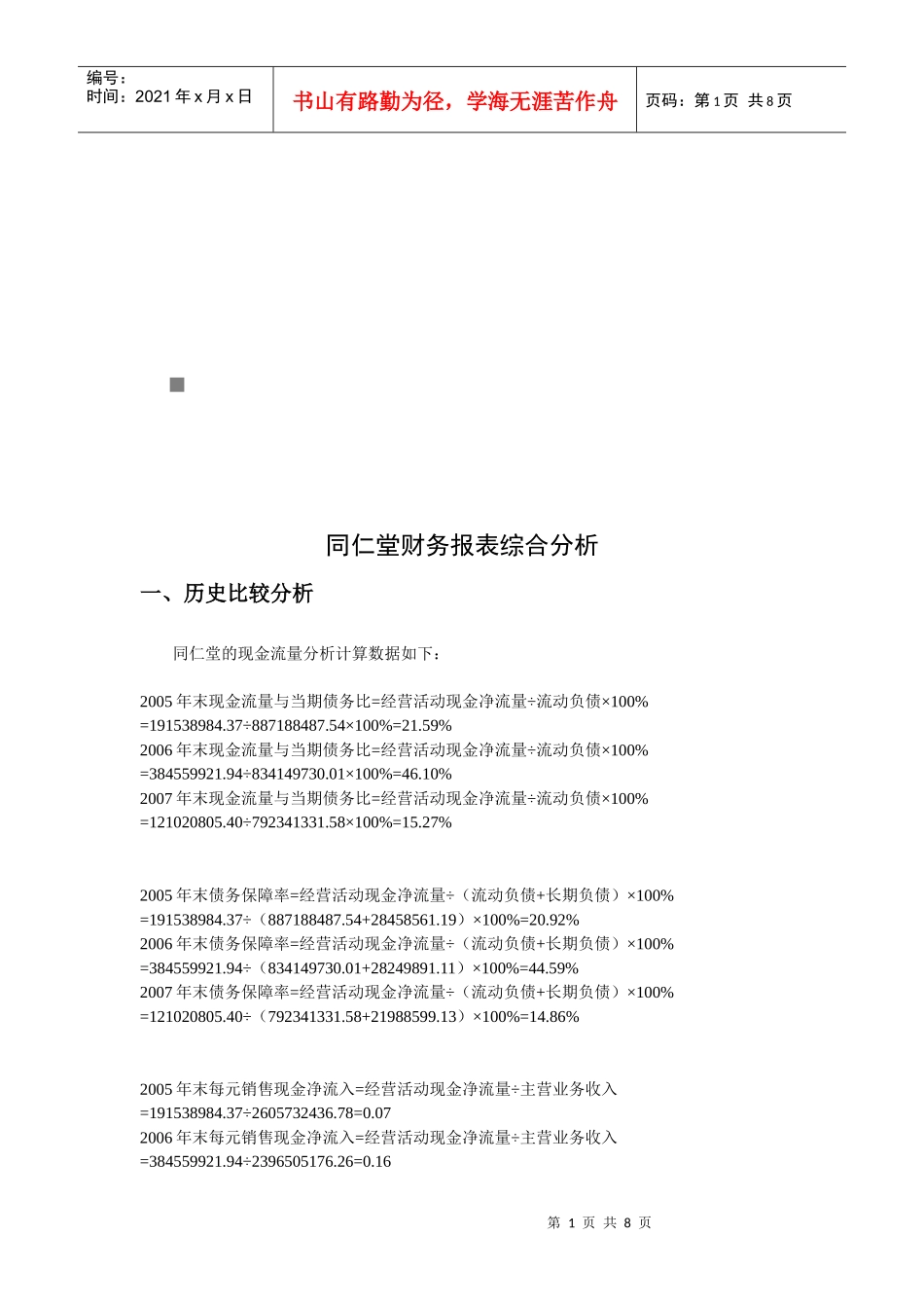同仁堂的财务报表综合分析_第1页