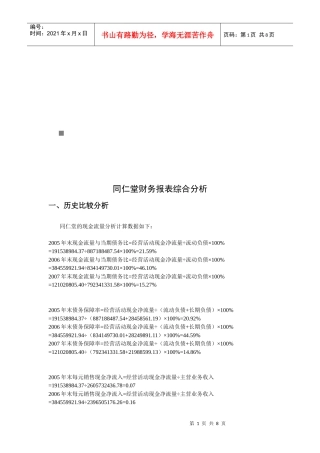 同仁堂的财务报表综合分析