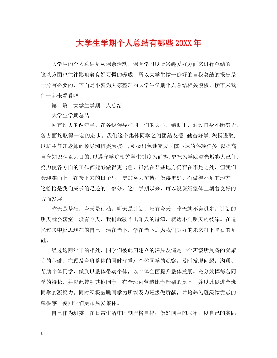 大学生学期个人总结有哪些20XX年 _第1页