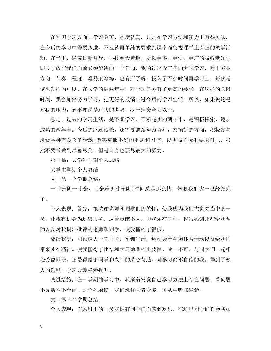 大学生学期个人总结有哪些20XX年 _第3页