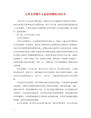 大学生学期个人总结有哪些20XX年 