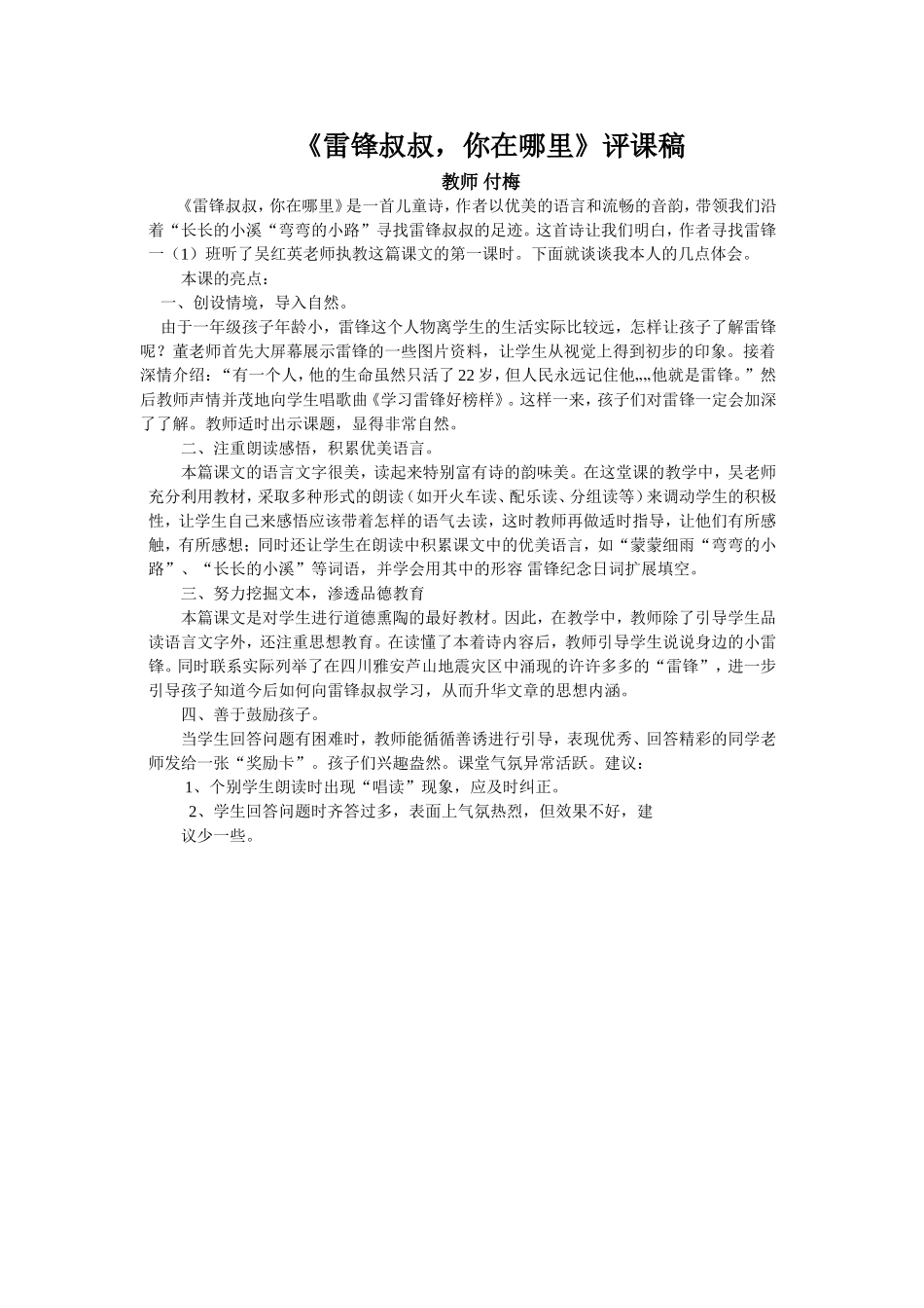 雷锋叔叔你在哪里评课稿_第1页