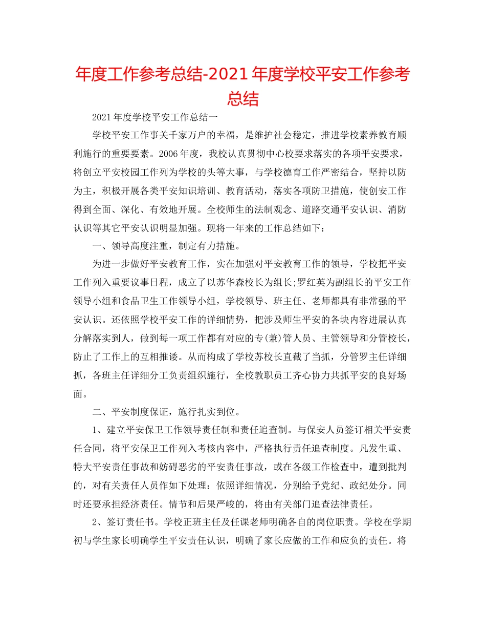 2021年度工作参考总结年度学校安全工作参考总结_第1页
