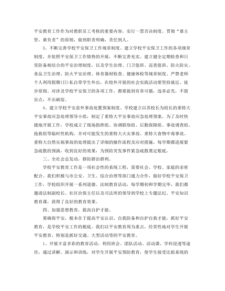 2021年度工作参考总结年度学校安全工作参考总结_第2页