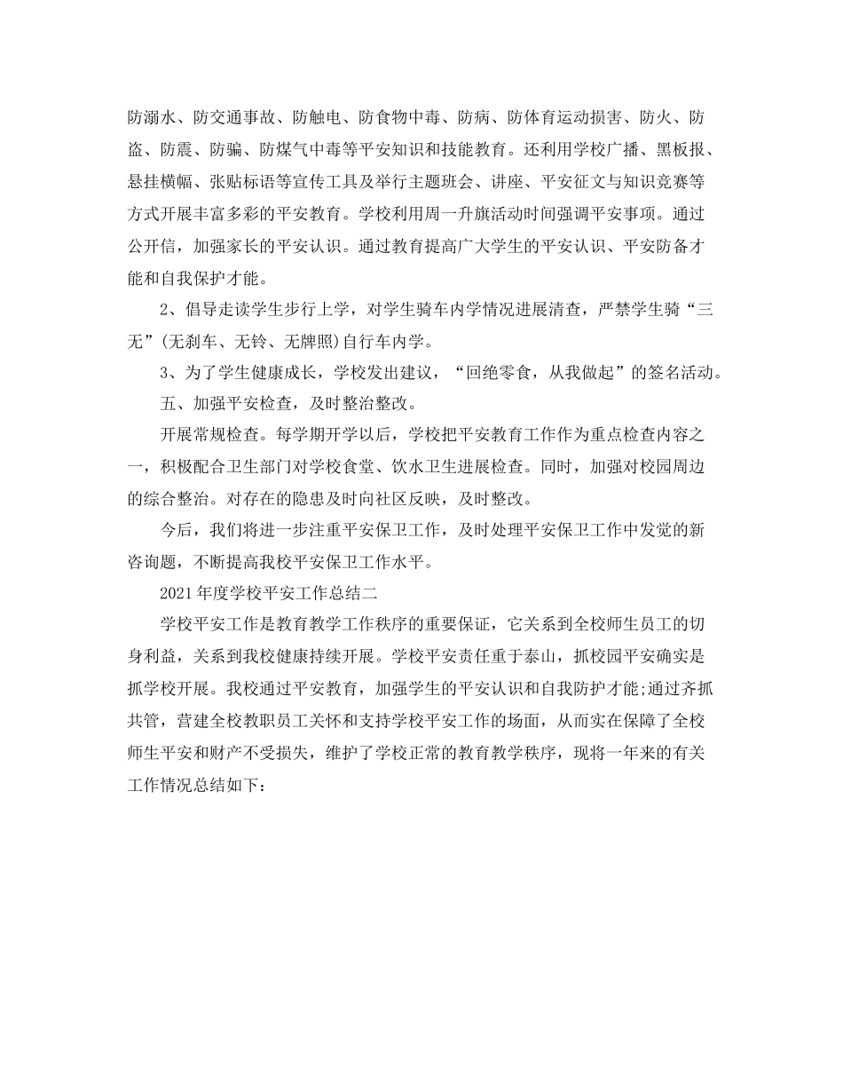 2021年度工作参考总结年度学校安全工作参考总结_第3页