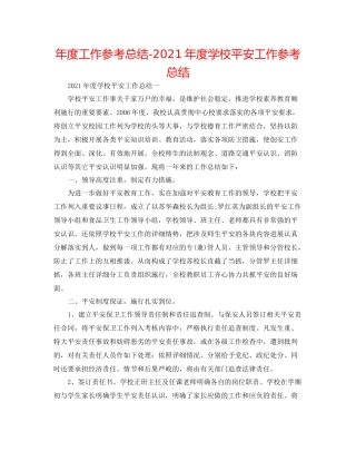 2021年度工作参考总结年度学校安全工作参考总结