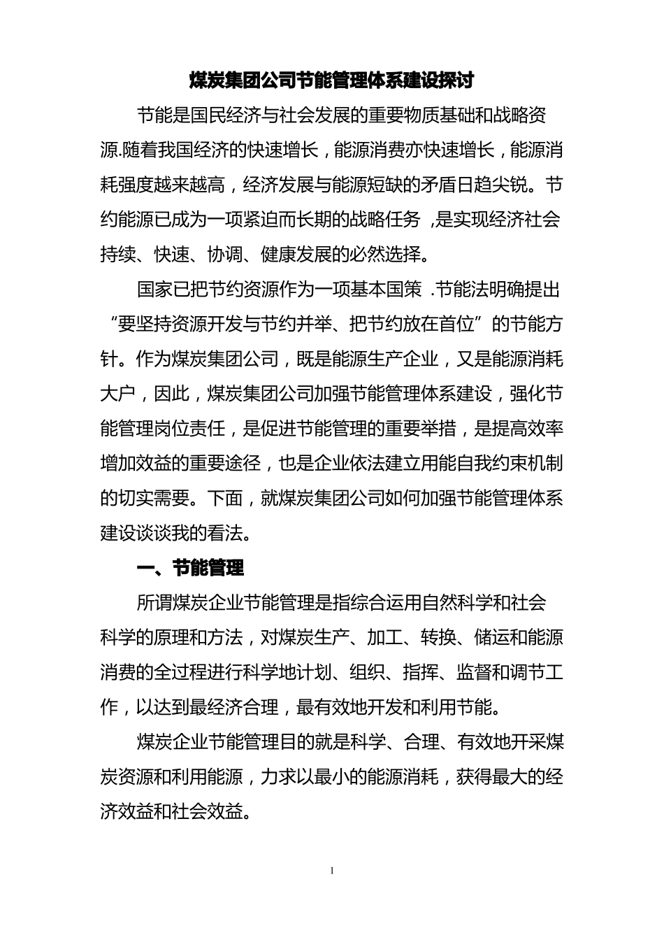 企业能源管理体系建设_第1页