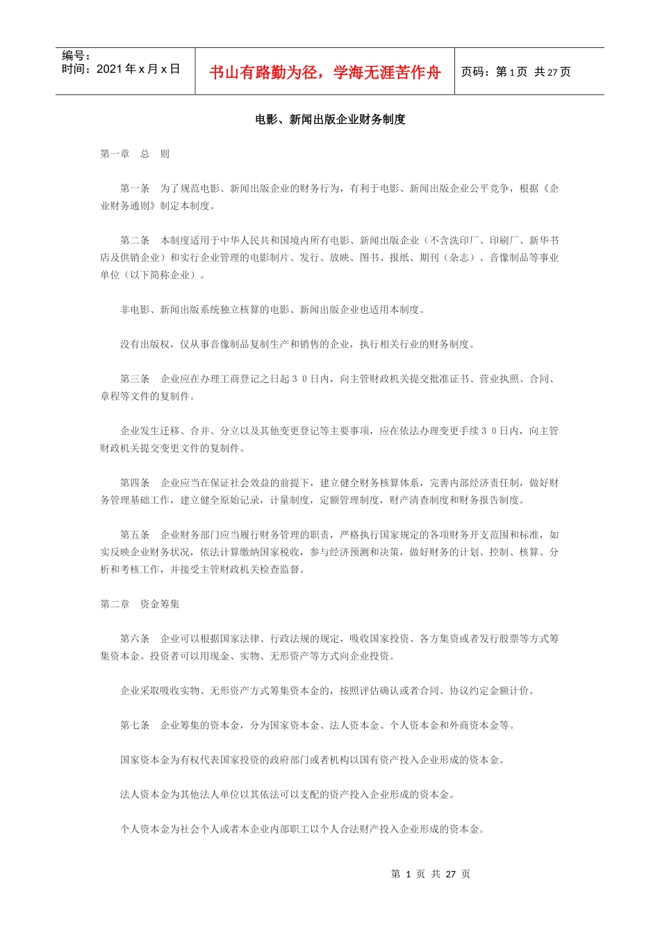 电影行业与新闻出版企业财务制度准则_第1页