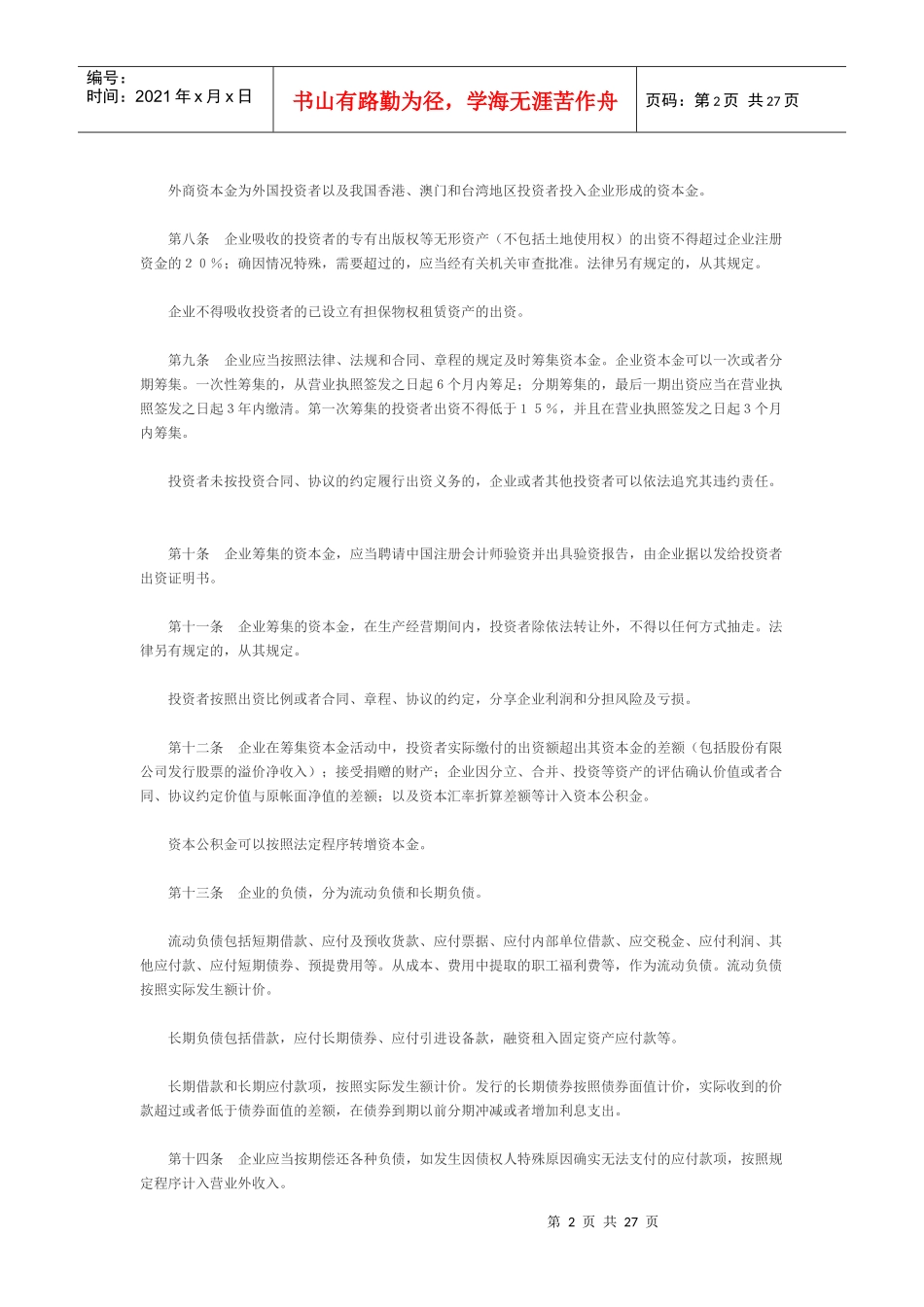 电影行业与新闻出版企业财务制度准则_第2页