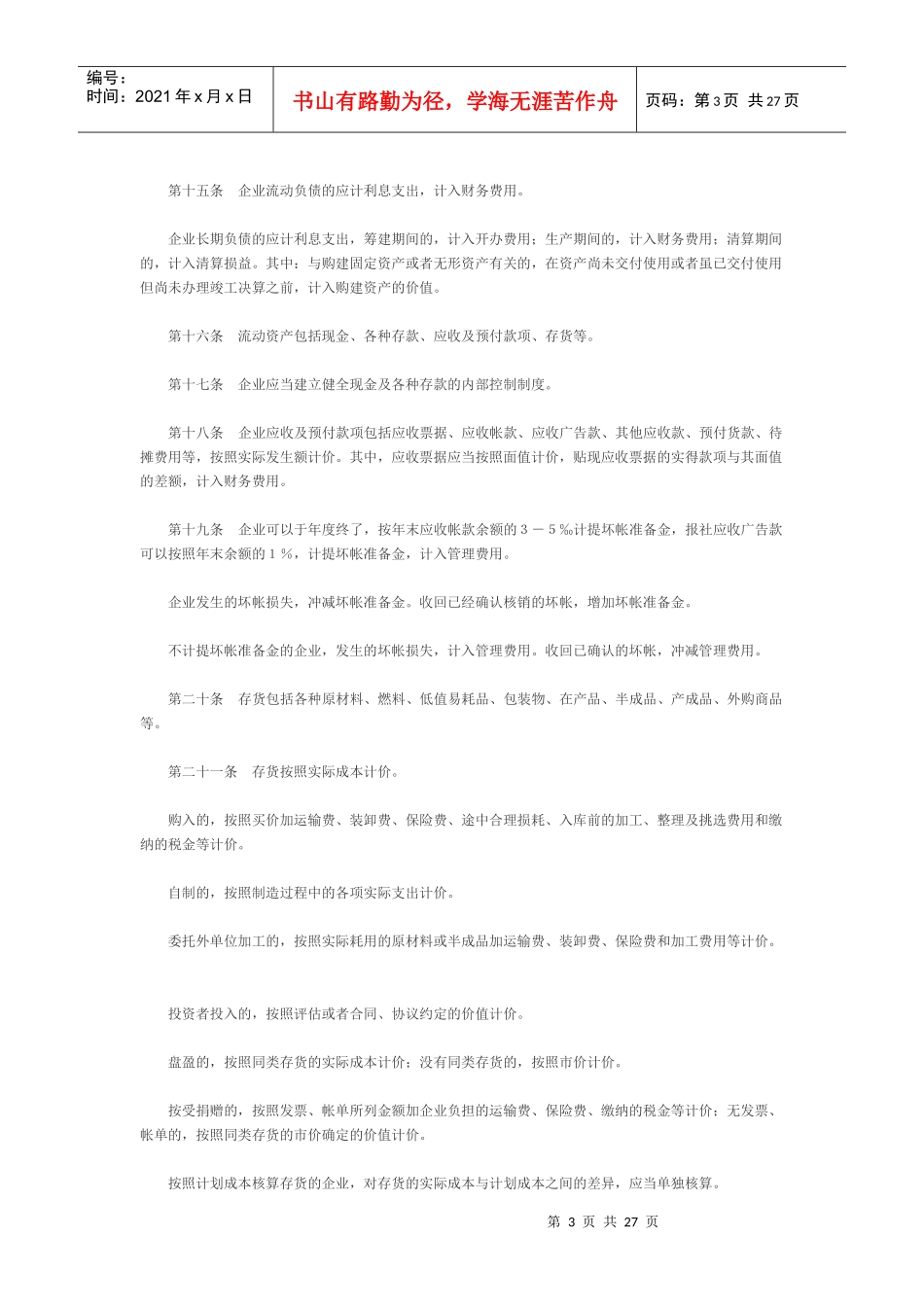 电影行业与新闻出版企业财务制度准则_第3页