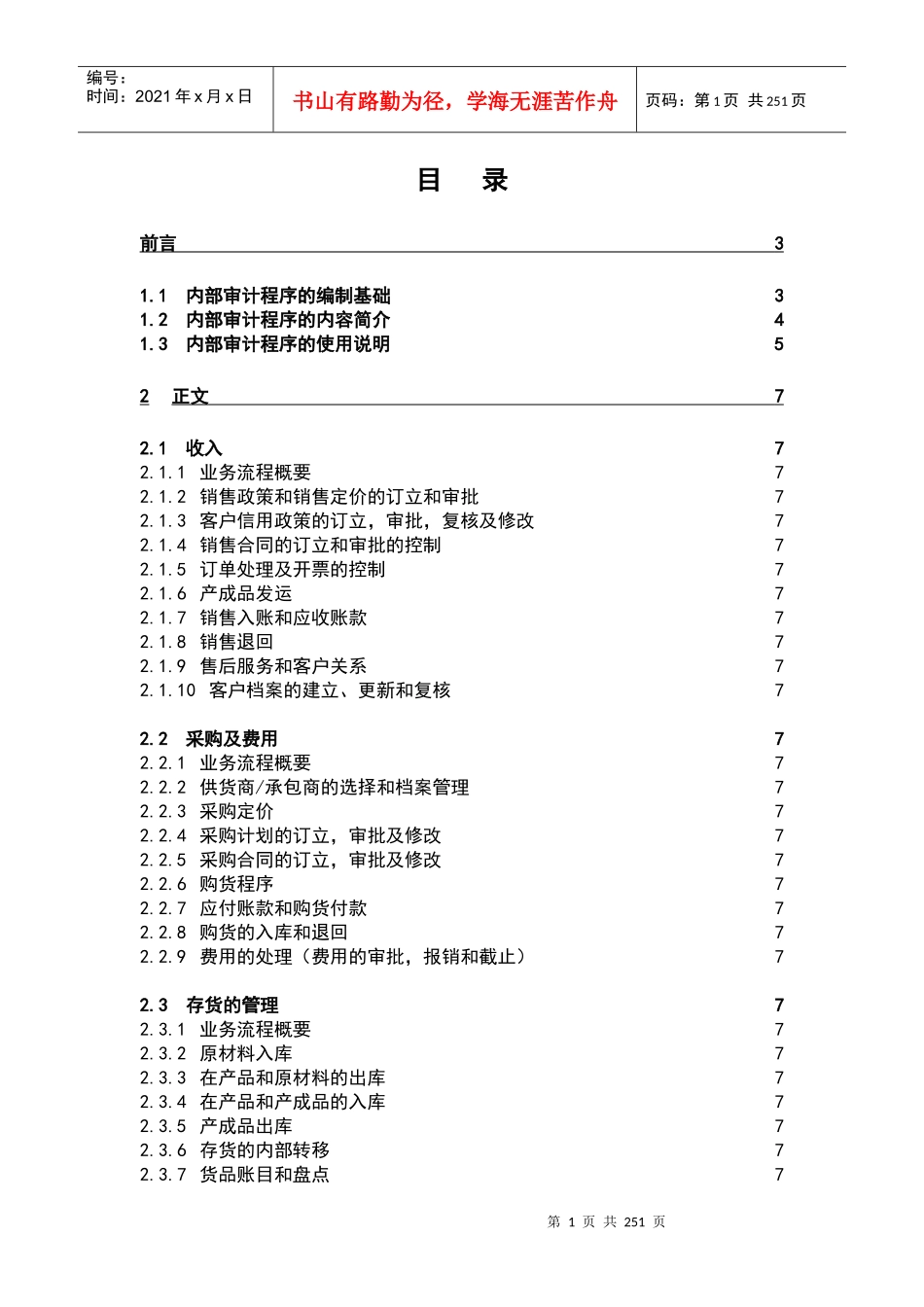 内部审计-内部控制审计程序_第1页