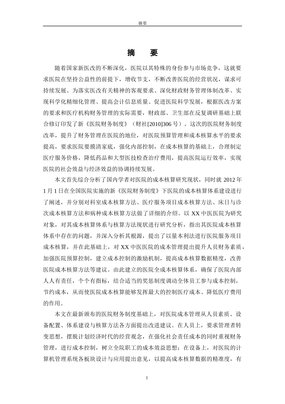 医院会计制度下医院成本会计核算研究_第1页