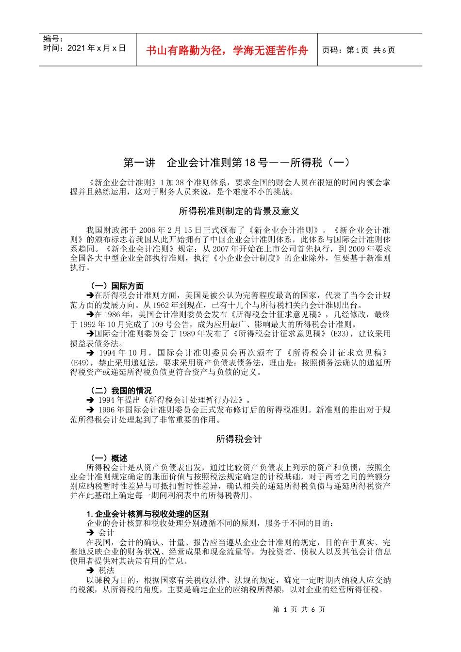 企业会计准则之所得税(doc 7页)_第1页
