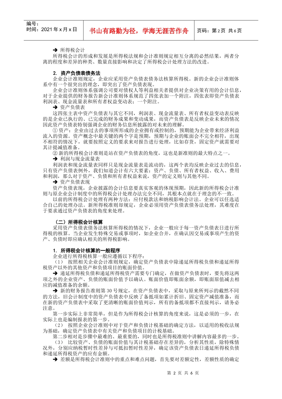 企业会计准则之所得税(doc 7页)_第2页