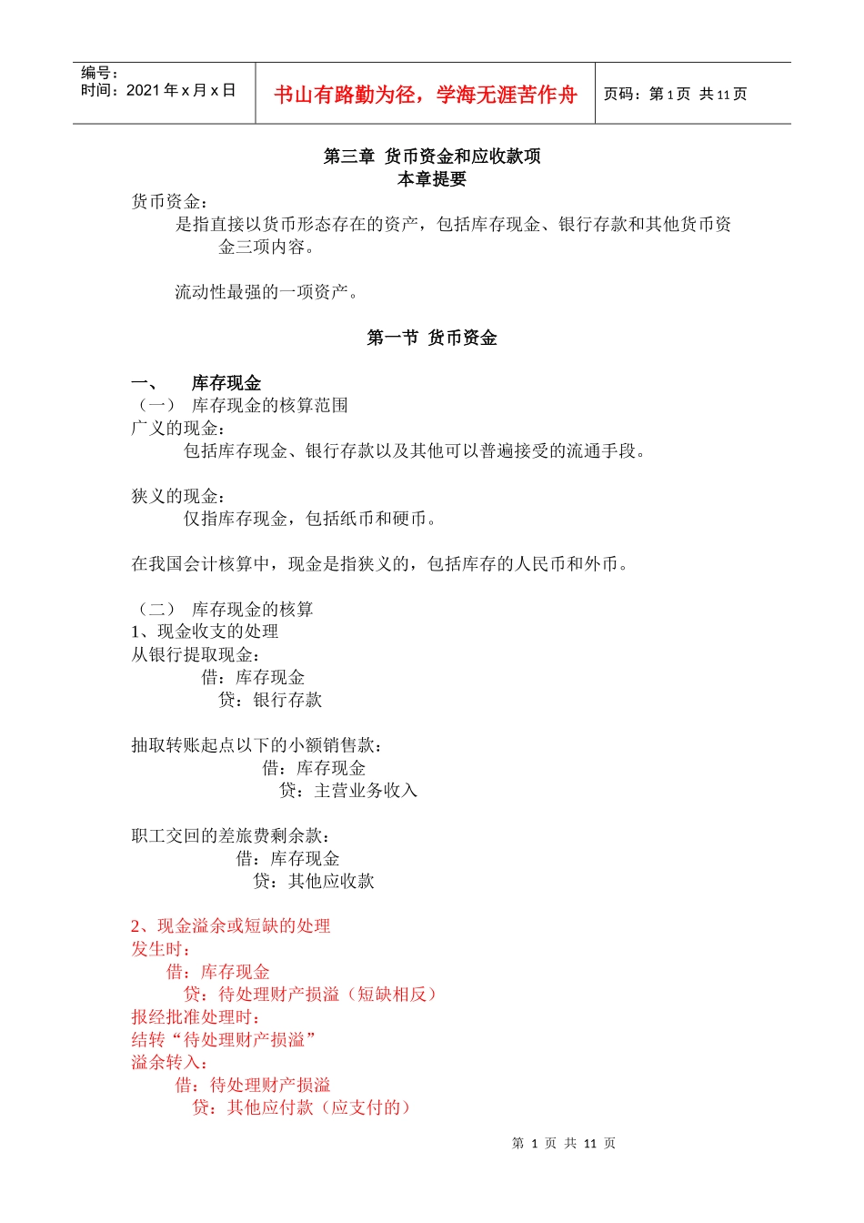 第03章 货币资金和应收款项_第1页