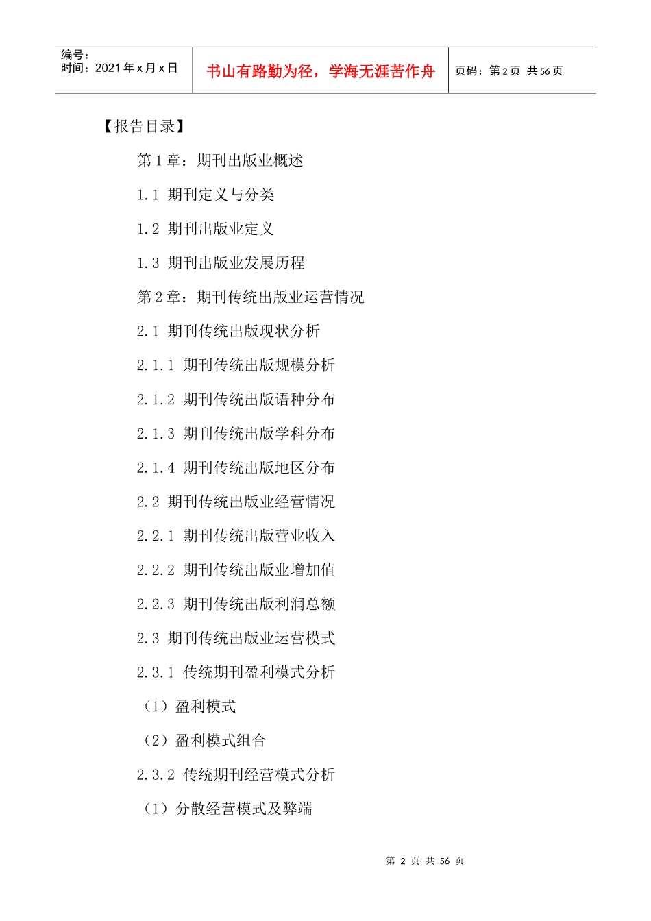 中国期刊出版业发展规划及投资前景分析报告XXXX-2021年_第2页