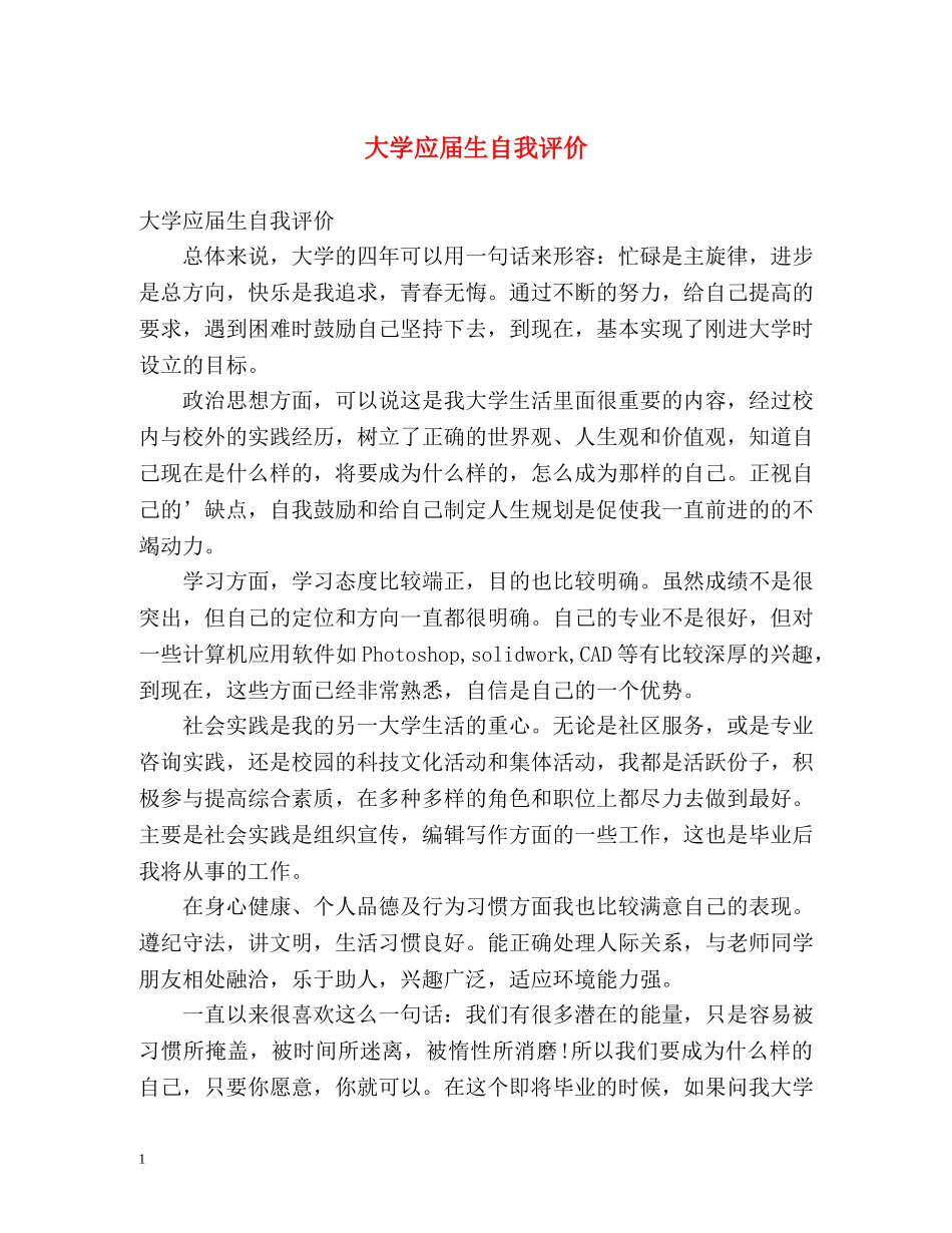 大学应届生自我评价 _第1页