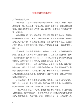 大学应届生自我评价 
