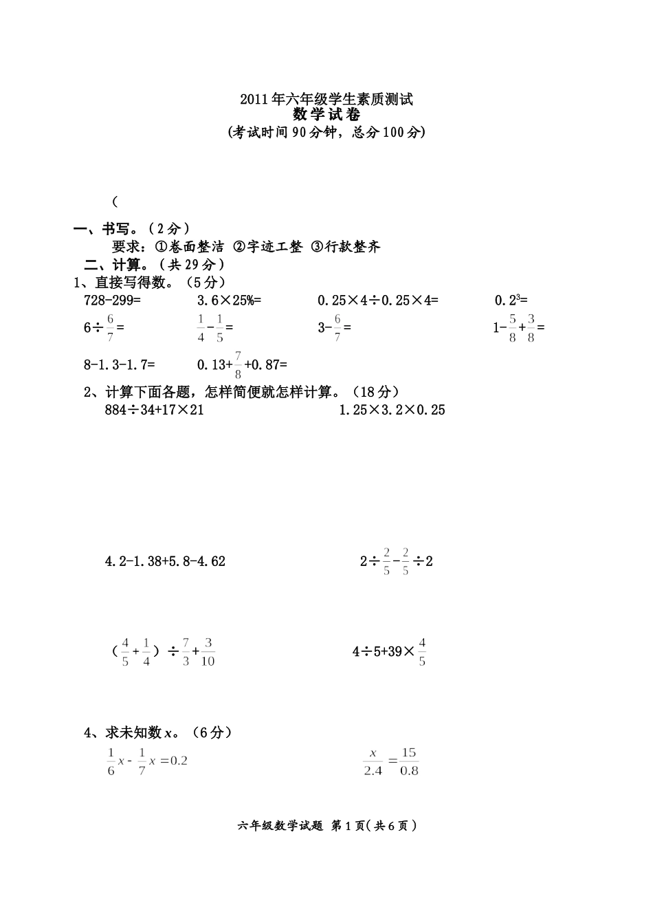 2011年六年级学生素质测试_第1页