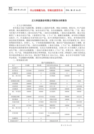 正大科技股份有限公司财务分析报告