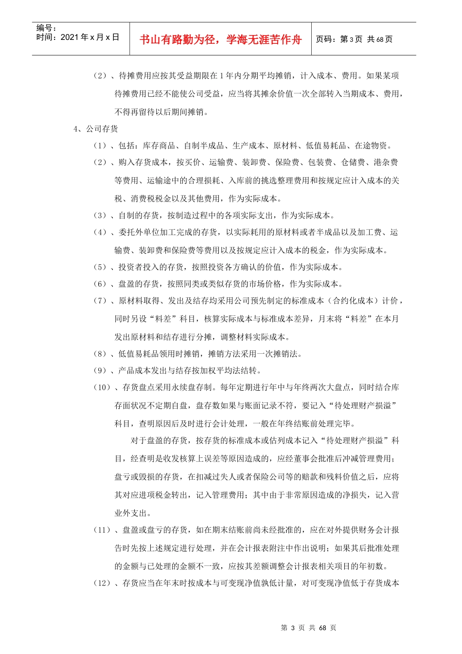 会计核算办法(1)_第3页