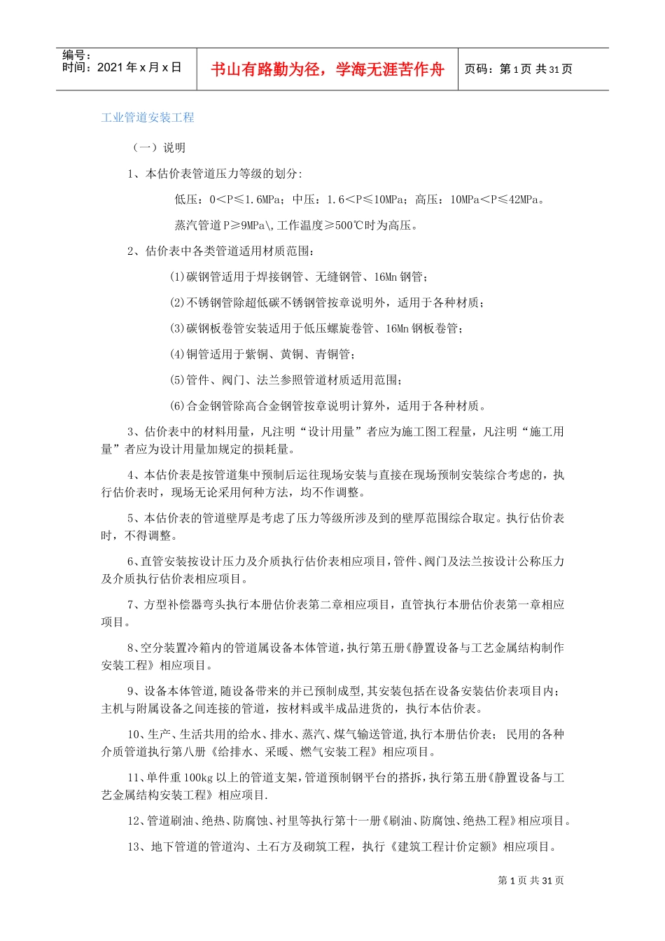 工业管道安装工程预算的计算规则(DOC35页)_第1页