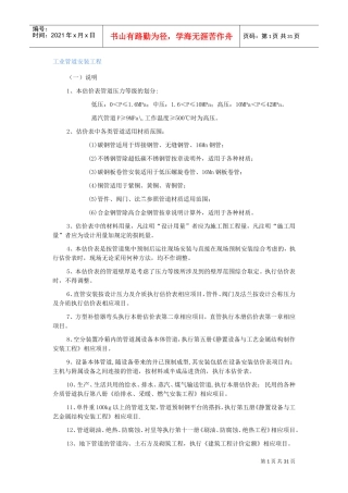 工业管道安装工程预算的计算规则(DOC35页)