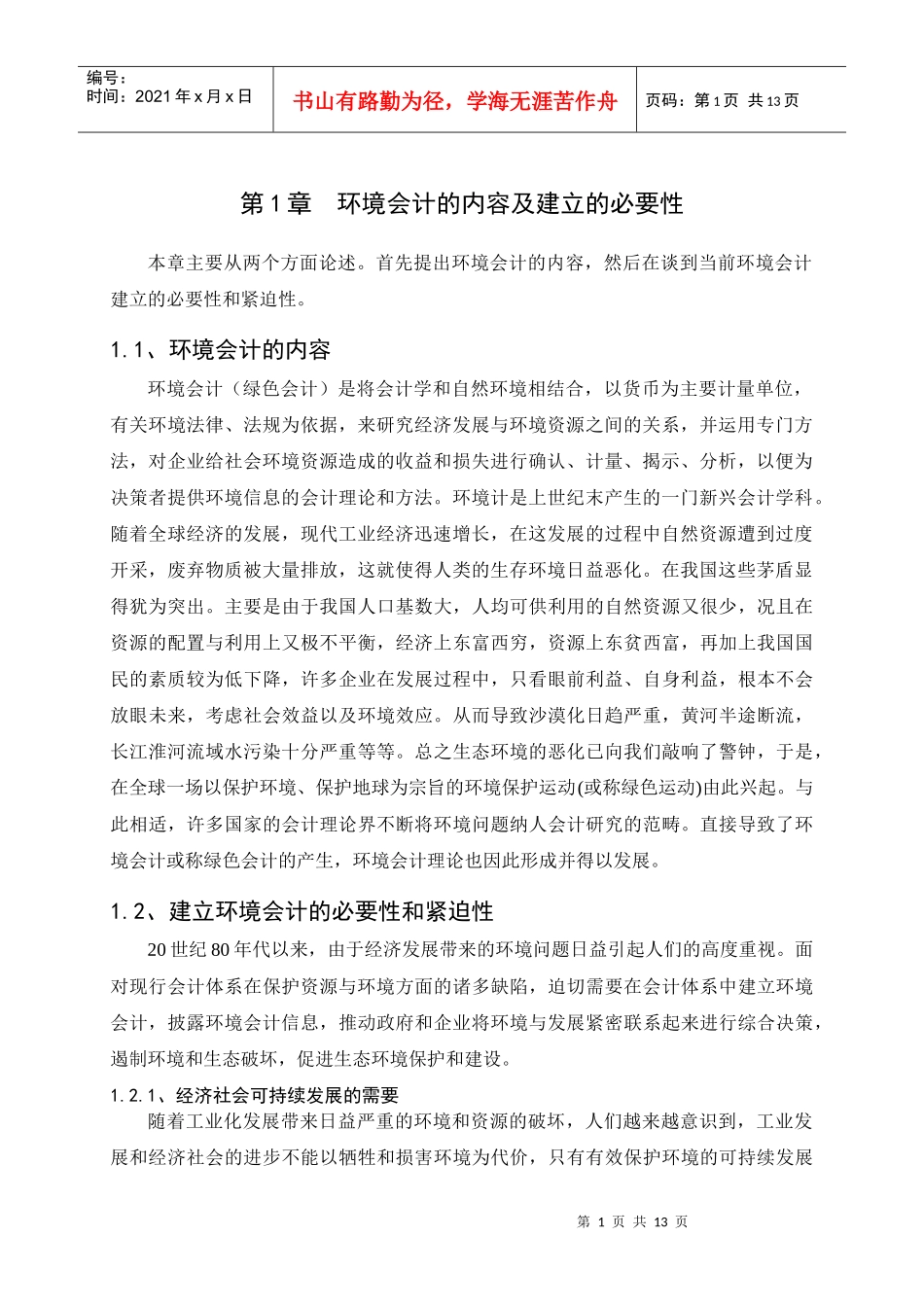 论环境会计____王锐1_第2页