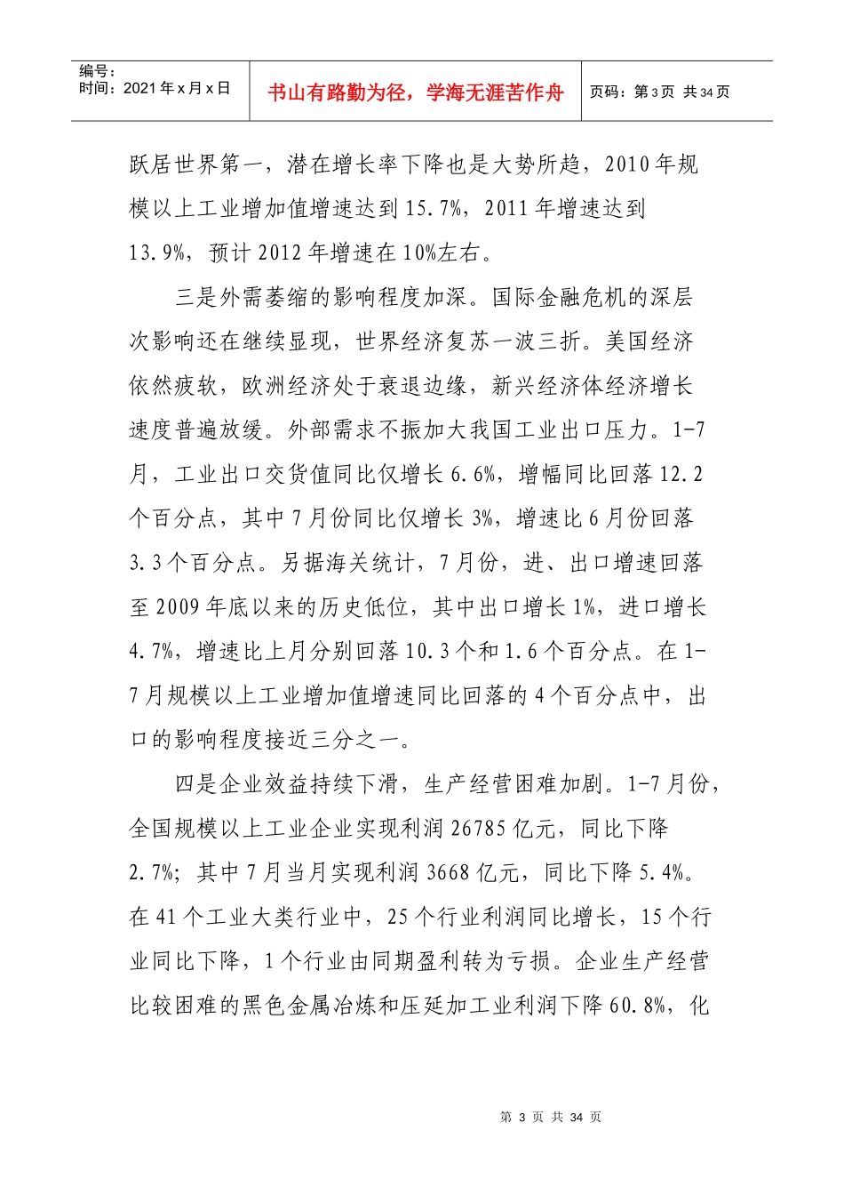 中国工业经济运行上半年报告_第3页