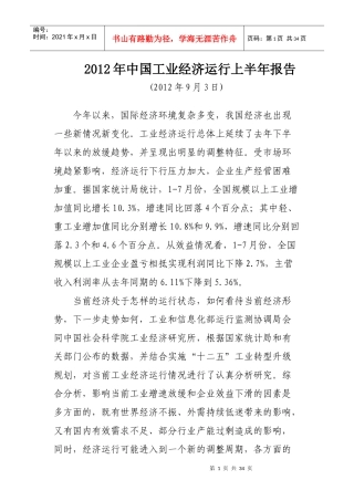 中国工业经济运行上半年报告