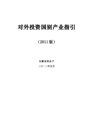 对外投资国别产业指引