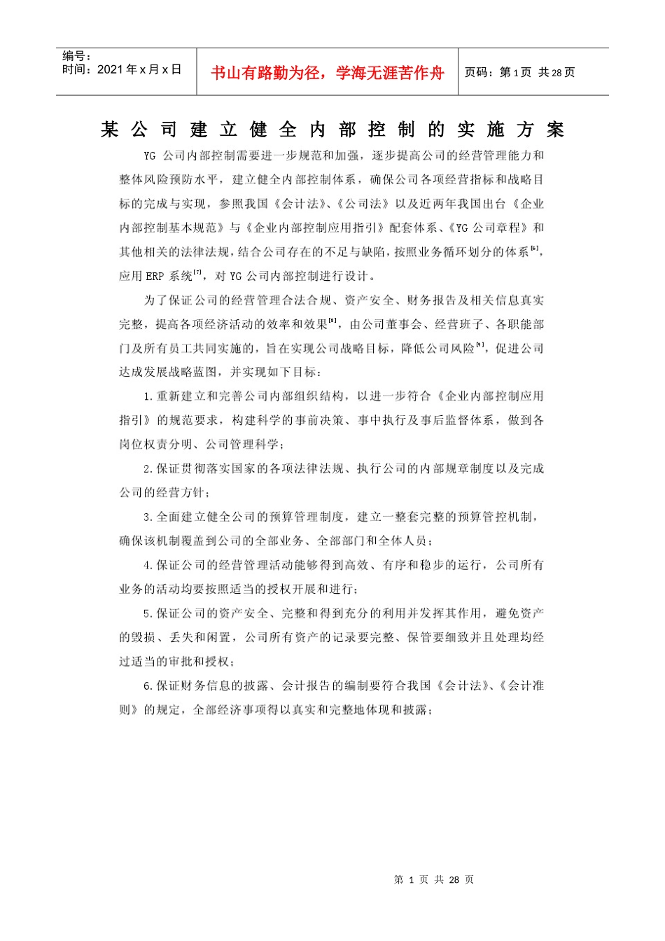 某公司建立健全内部控制的实施方案_第1页