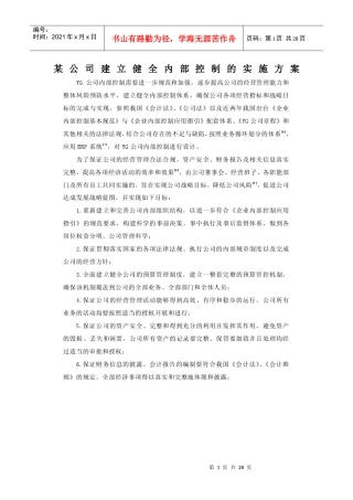 某公司建立健全内部控制的实施方案