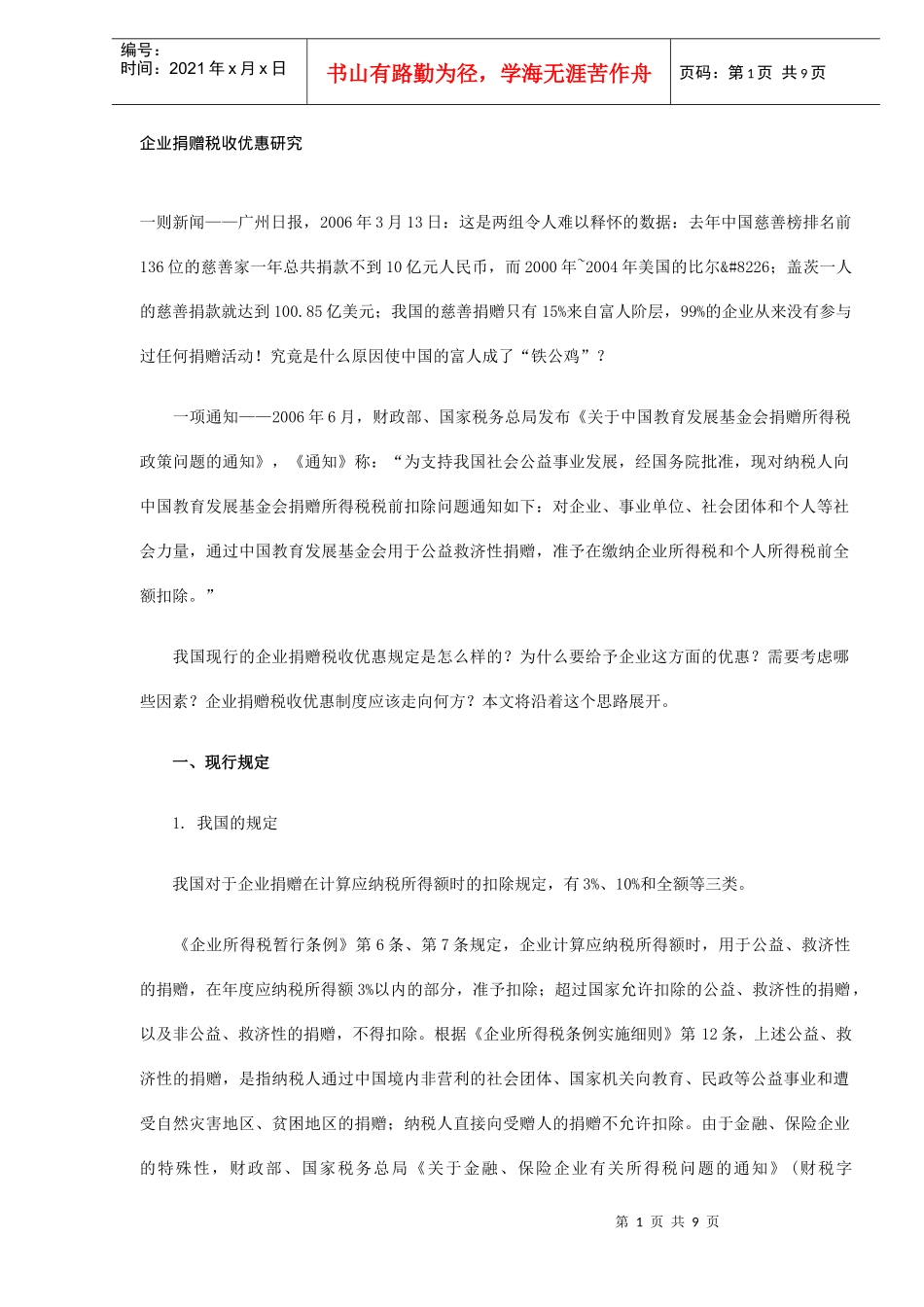 企业捐赠税收优惠研究(DOC 8)_第1页