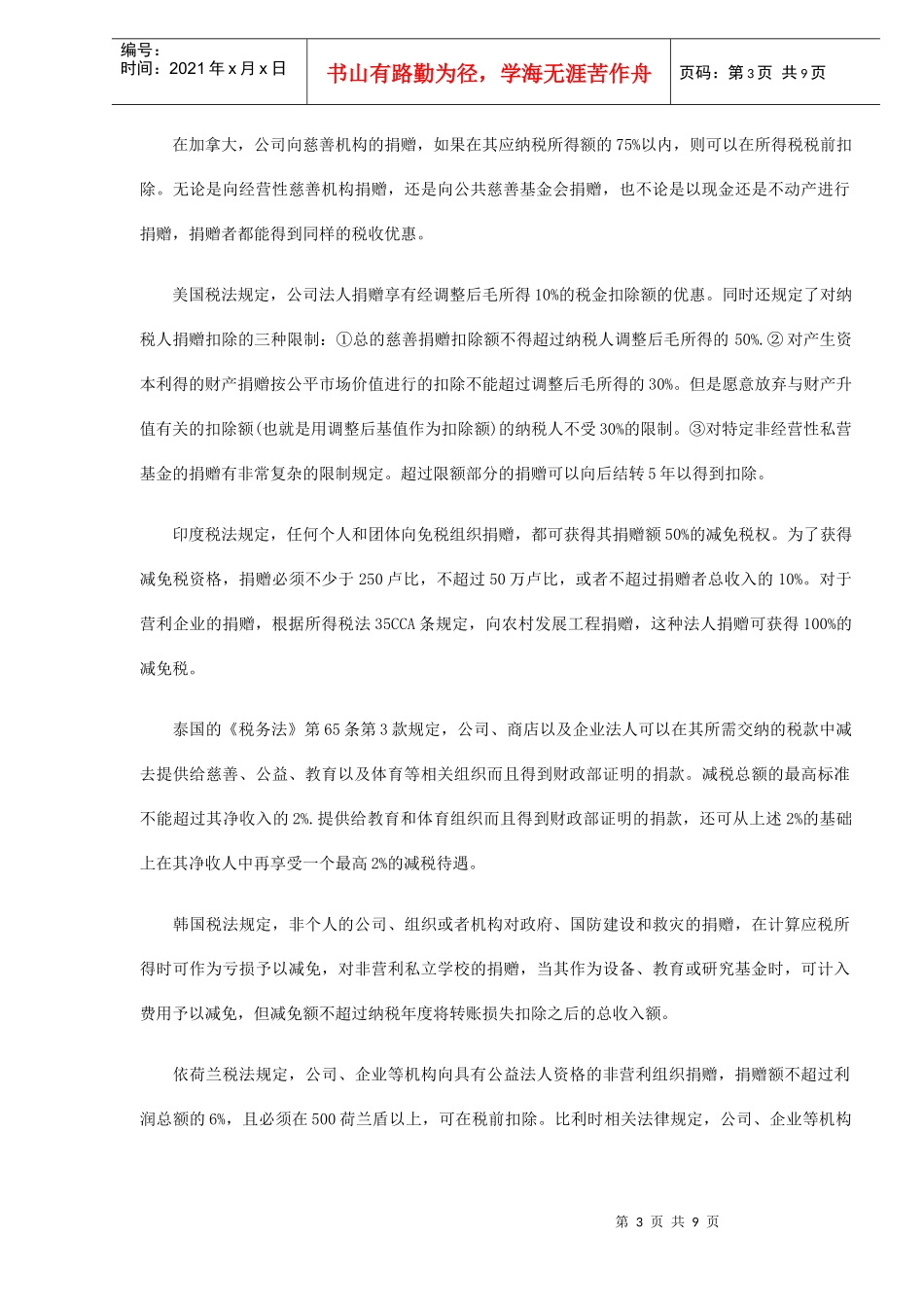 企业捐赠税收优惠研究(DOC 8)_第3页