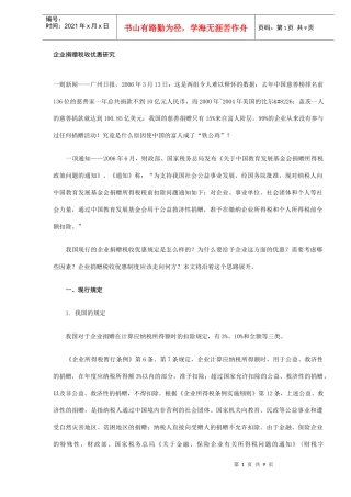企业捐赠税收优惠研究(DOC 8)