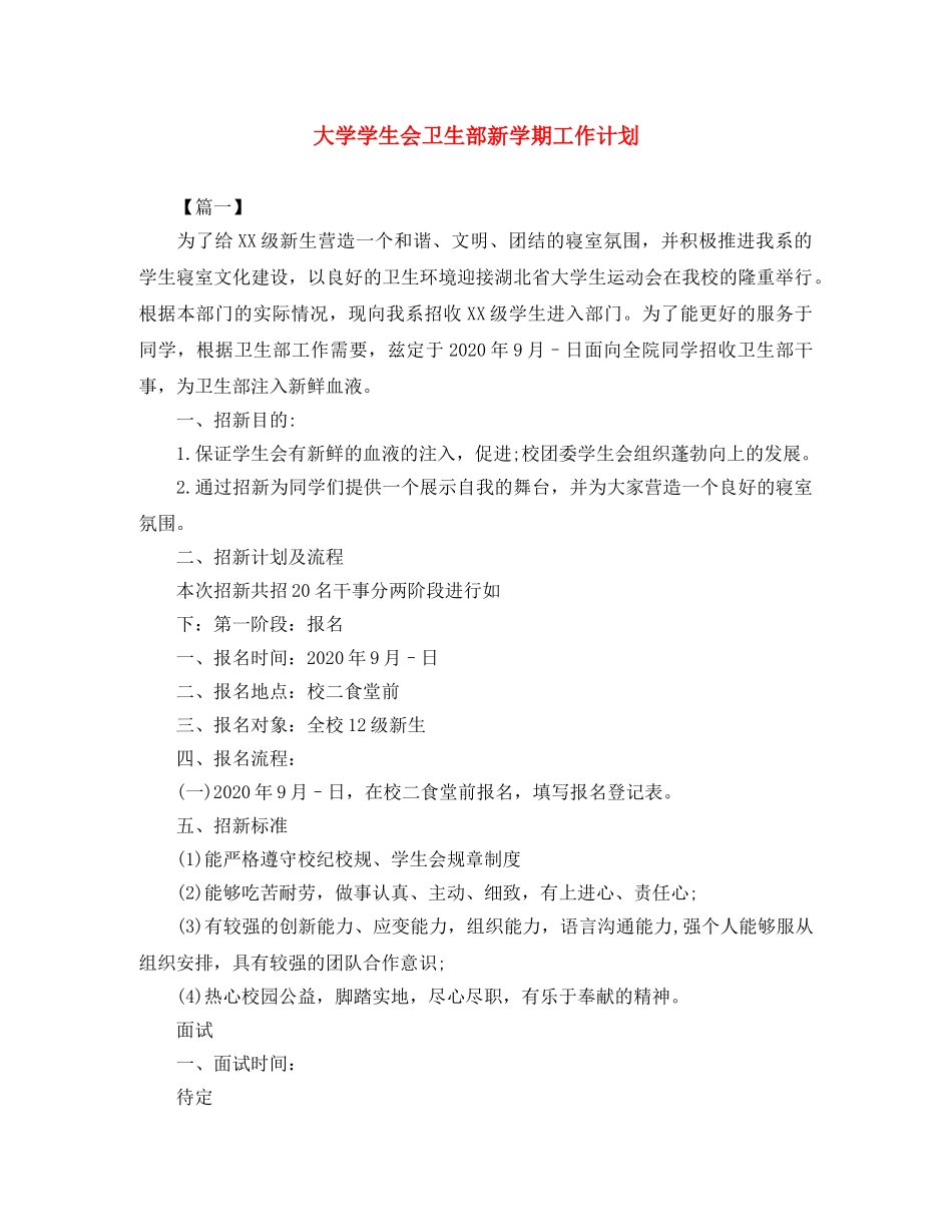 大学学生会卫生部新学期工作计划 _第1页