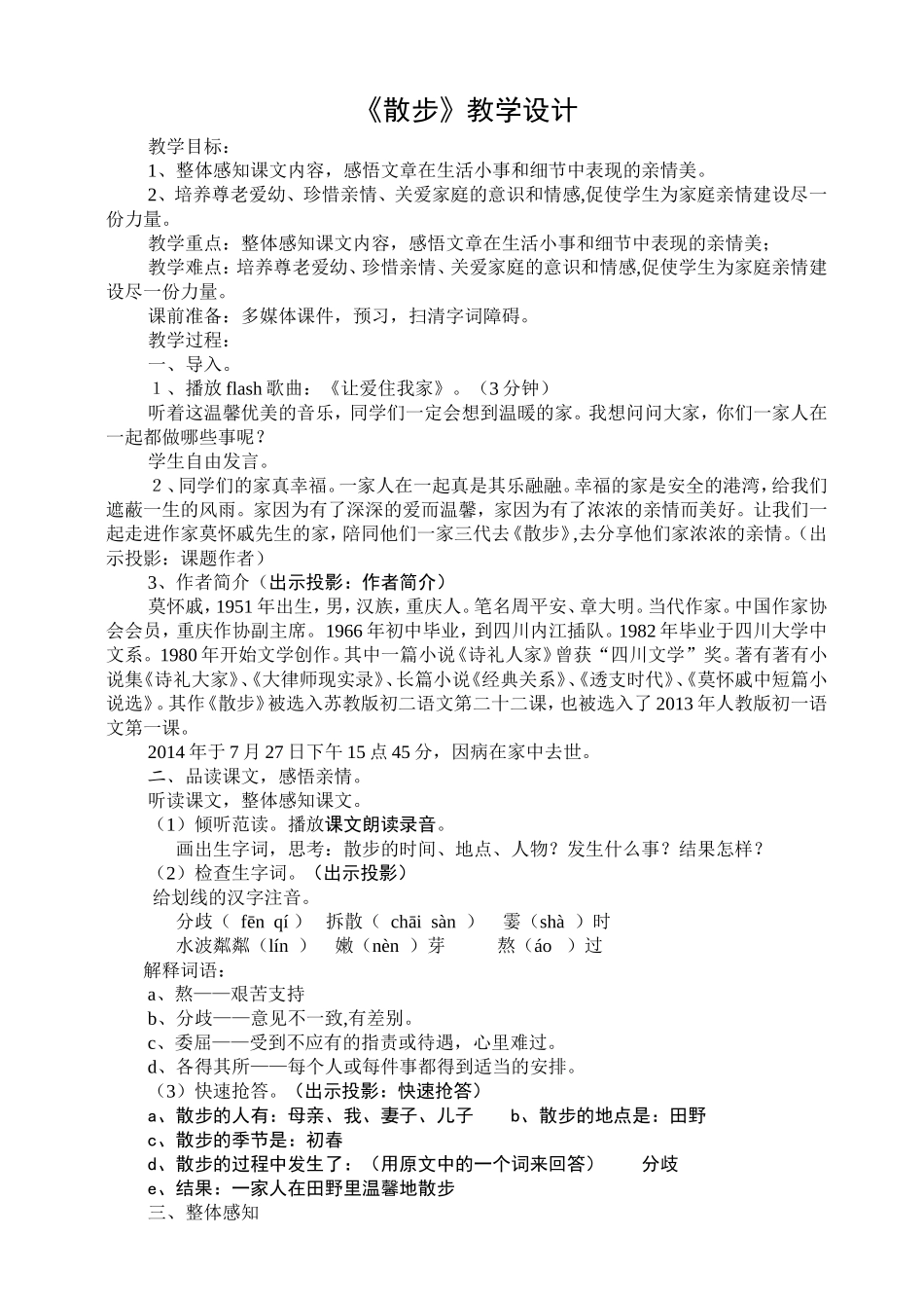 散步教学设计_第1页