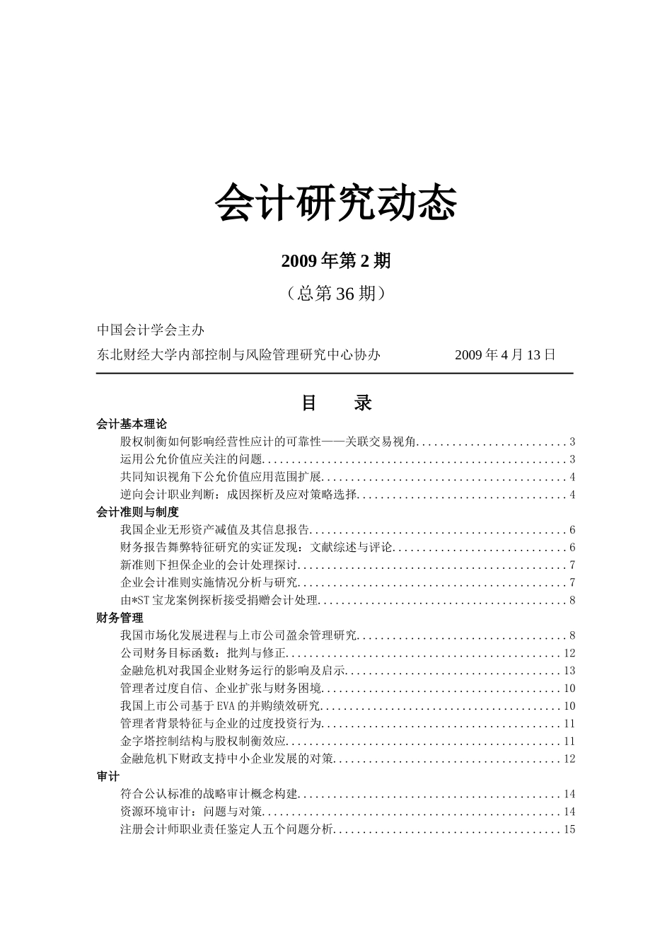 东北财经大学会计研究动态_第1页