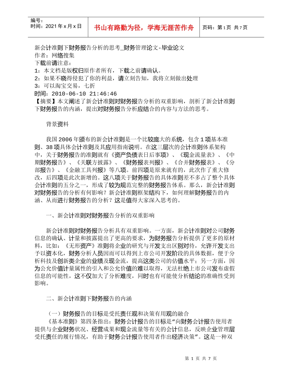 【精品文档-管理学】新会计准则下财务报告分析的思考_财务管理_第1页