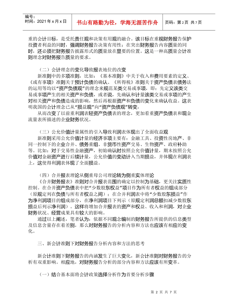 【精品文档-管理学】新会计准则下财务报告分析的思考_财务管理_第2页