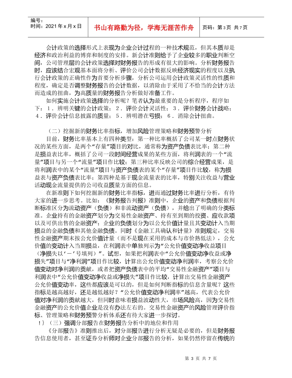 【精品文档-管理学】新会计准则下财务报告分析的思考_财务管理_第3页