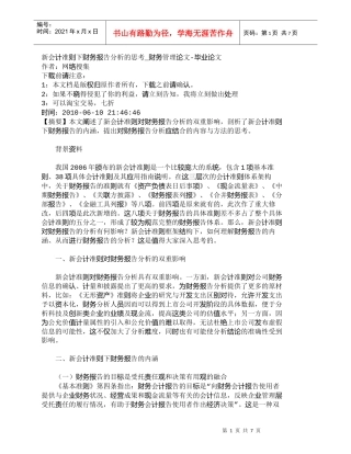 【精品文档-管理学】新会计准则下财务报告分析的思考_财务管理