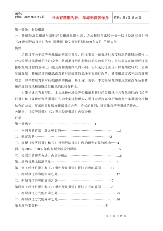 传统经济类报纸与新财经类报纸报道内容