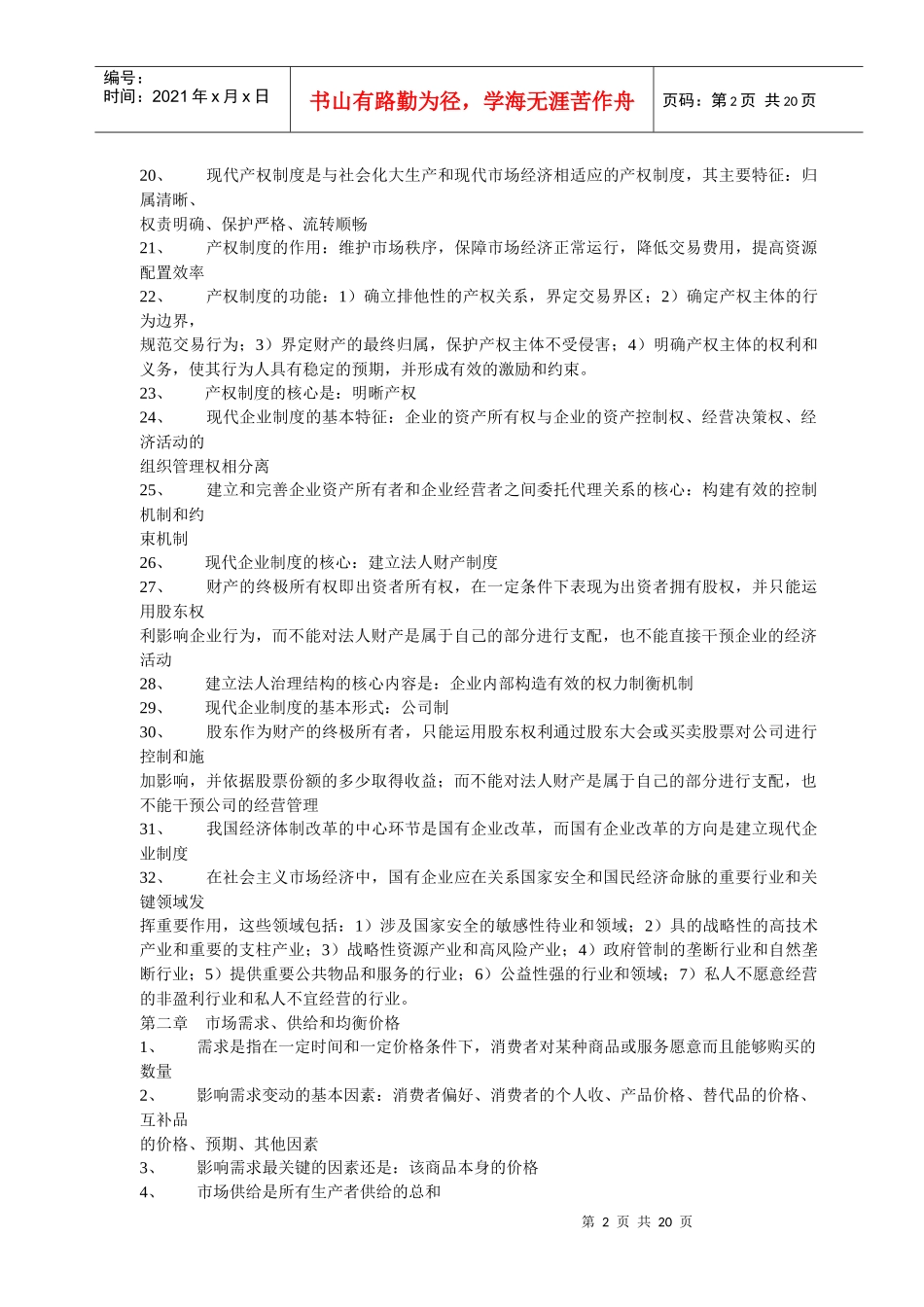 考试大论坛：呕心沥血整理经济基础要点_第2页