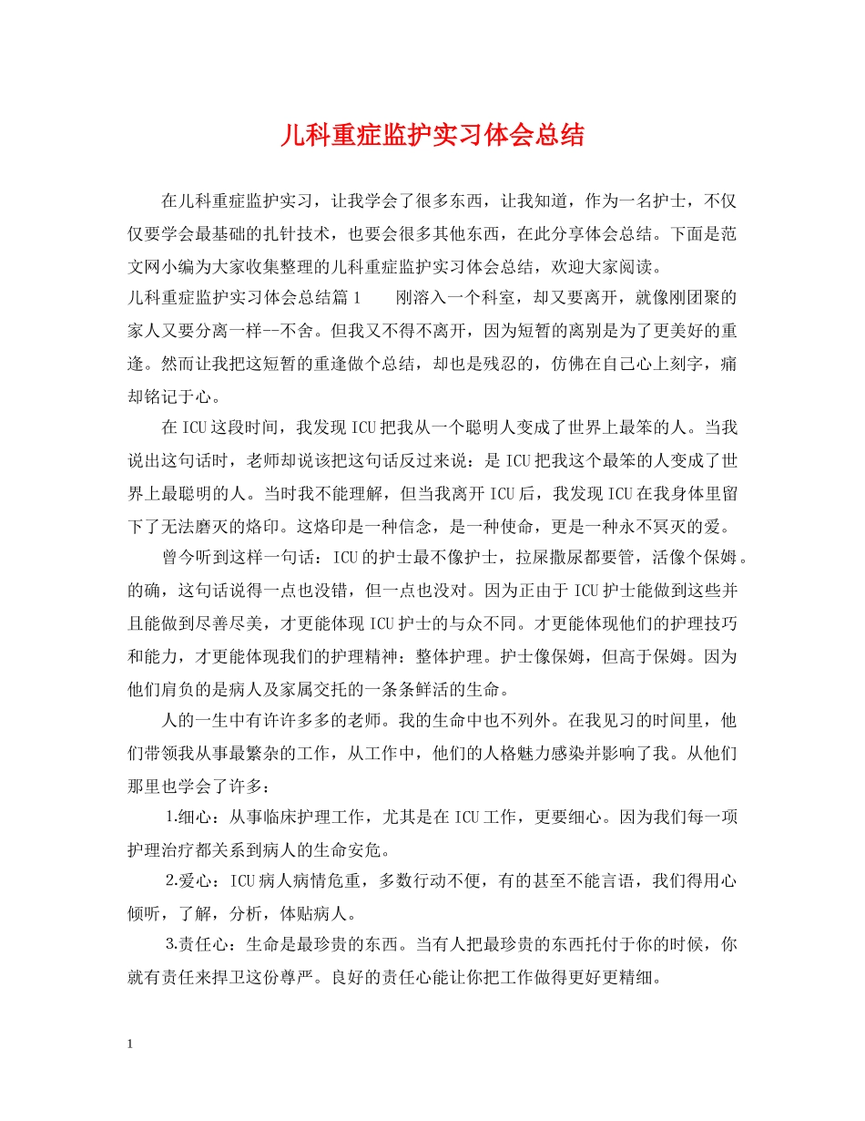 儿科重症监护实习体会总结 _第1页