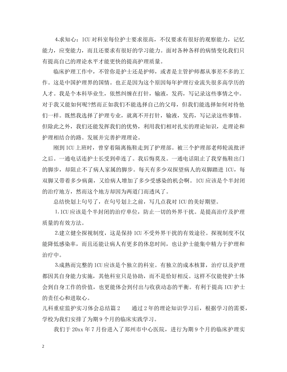 儿科重症监护实习体会总结 _第2页