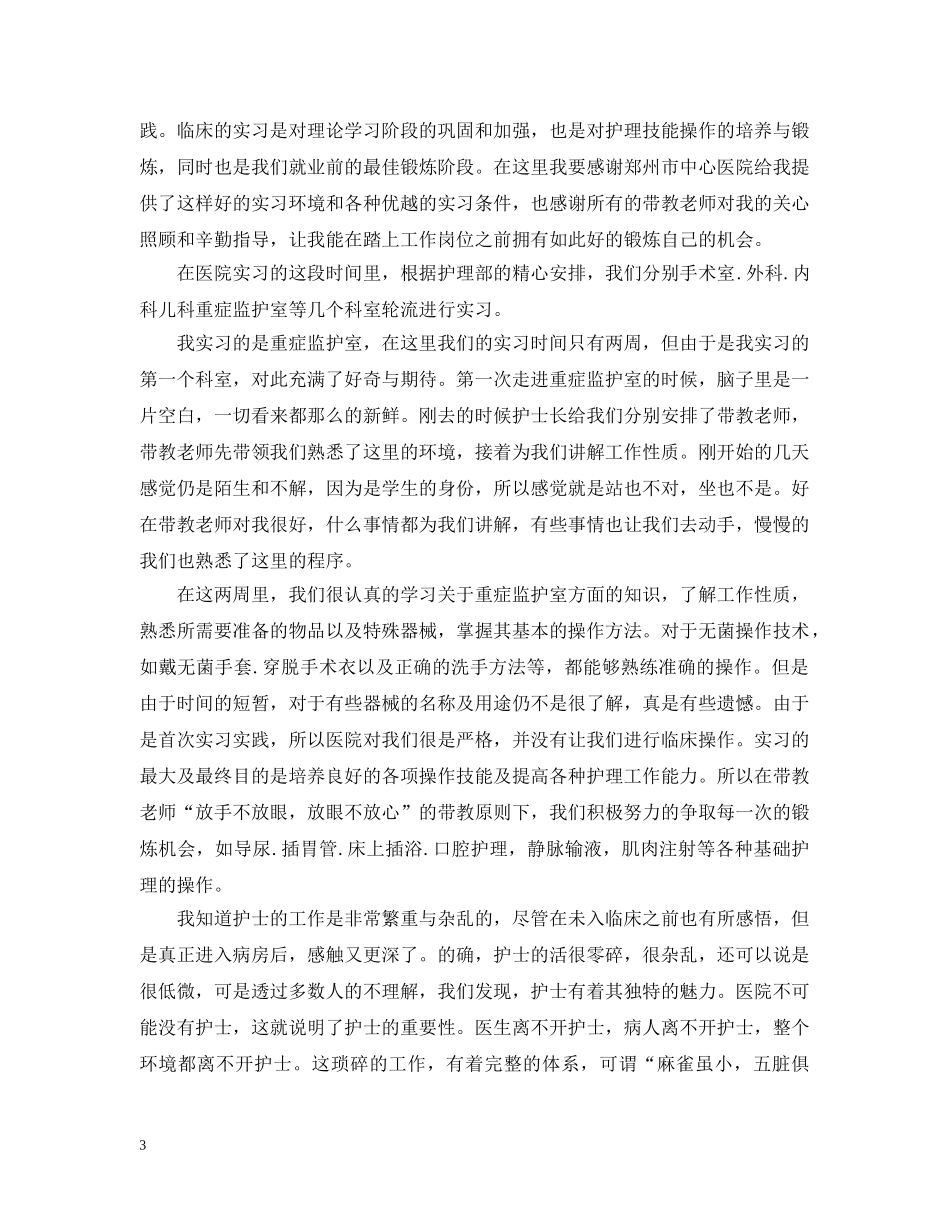 儿科重症监护实习体会总结 _第3页