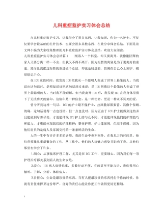 儿科重症监护实习体会总结 
