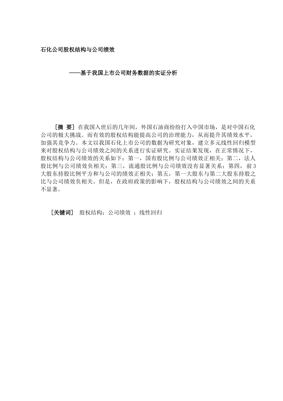 【绩效考核--石化公司的股权结构与公司绩效】_第3页